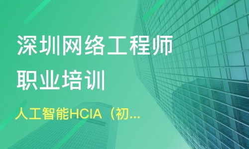如何選擇濟南槐蔭區(qū)優(yōu)質(zhì)網(wǎng)絡(luò)工程師培訓(xùn)班 課程排名與淘學(xué)培訓(xùn)推薦